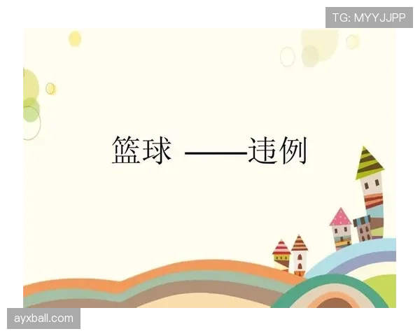 篮球规则：五秒违例的定义与判定标准解析