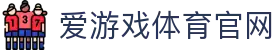 爱游戏真人体育娱乐 - 官方赛事互动平台首页